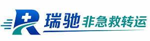 瀍河回族区瑞驰非急救转运｜病人出院长途护送服务